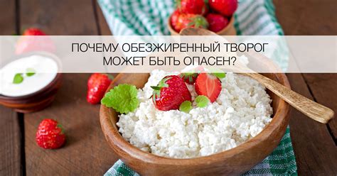 Польза и вред обезжиренного творога - Я Покупаю