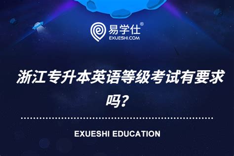 2021浙江专升本英语等级考试有要求吗？-易学仕专升本网