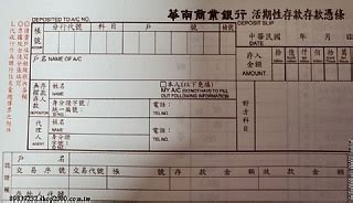 2排 華南銀行活期性存款存款憑條.表格章