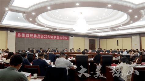 县委财经委员会2022年第三次会议召开_发展_工作_独山县