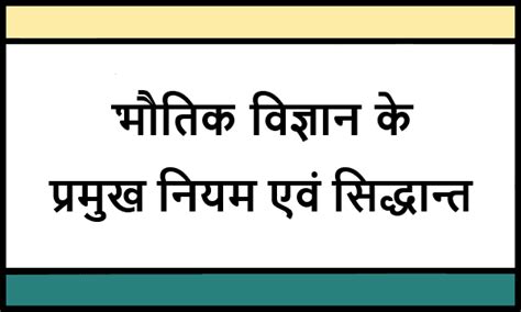 भौतिक विज्ञान के प्रमुख नियम एवं सिद्धान्त (Important Laws and ...