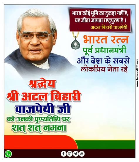 अटल बिहारी बाजपेई पुण्यतिथि पोस्टर| atal Bihari Vajpayee punyatithi ...