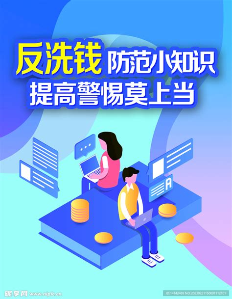 反洗钱设计图__广告设计_广告设计_设计图库_昵图网nipic.com