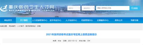 重庆考区发布2021年临床执业助理医师资格考试网上缴费温馨提示（含缴费时间/缴费流程）