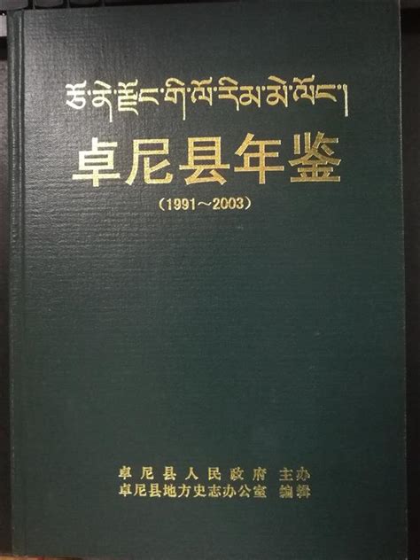 卓尼县年鉴（上）（1991～2003）-卓尼县人民政府