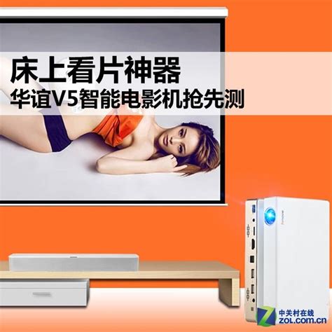 床上看片神器 华谊V5智能电影机抢先测（全文）_华谊 V5_投影机评测-中关村在线