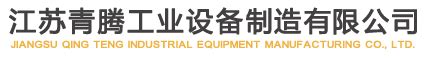 XK-160开放式炼胶机 开炼机-江苏青腾工业设备制造有限公司