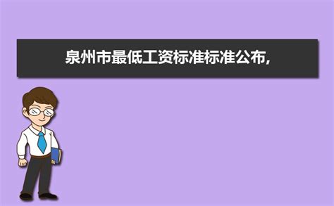 泉州平均工资标准2023,泉州平均工资多少一个月_学文网