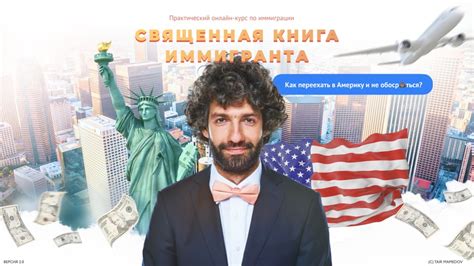 КУРС ПО ИММИГРАЦИИ В США