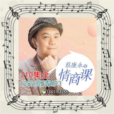 蔡康永的201堂情商课-音频全集/mp3 – 资源托拉斯