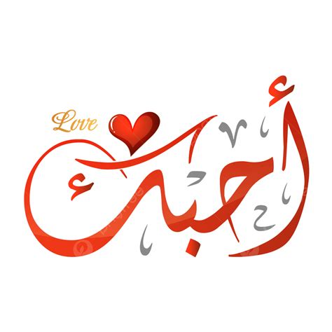 I Love You In Arabic Calligraphy I Love You Arabic Calligraphy Beach