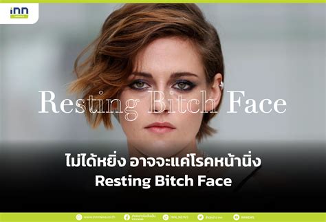ไม่ได้หยิ่ง อาจจะแค่โรคหน้านิ่ง Resting Bitch Face