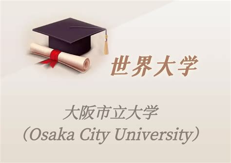 大阪大学世界排名和在日本排名多少？_蔚蓝留学网