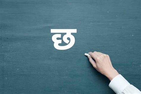 "छ" से शुरू होने वाले शब्द - नव जगत | Nav Jagat