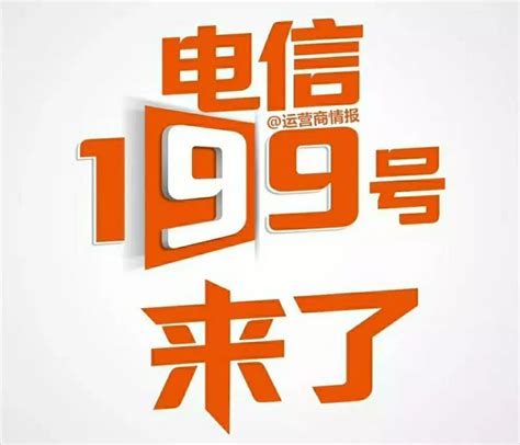 中国电信发售199号段，搭配不限量套餐开启完美生活 - 知乎