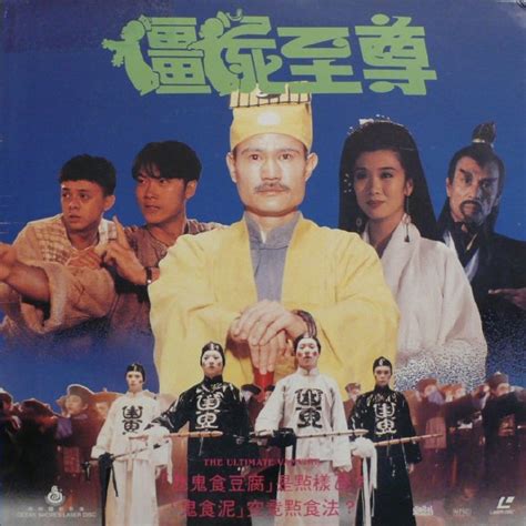 [僵尸至尊][1991][喜剧][香港] – 皮皮虾资源