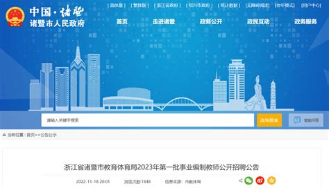 2023年浙江绍兴诸暨市教育体育局事业编制教师公开招聘公告【77人】