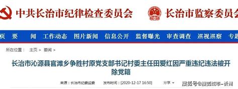 今日反腐：山西6人涉严重违纪违法被调查处理_沁源县