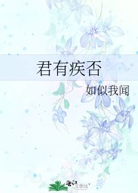 เล่านิยายวาย : 君有疾否 (BL) - MY Chinese Novels List - Minimore