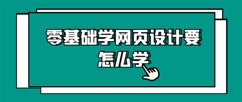 零基础能学网页设计吗？哪里能学网页设计？【三桥职校】随到随学 - 知乎