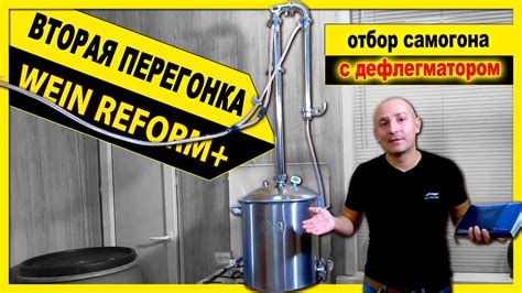 🔴 ВТОРАЯ ПЕРЕГОНКА самогона на колонне Wein Reform+ с дефлегматором ...