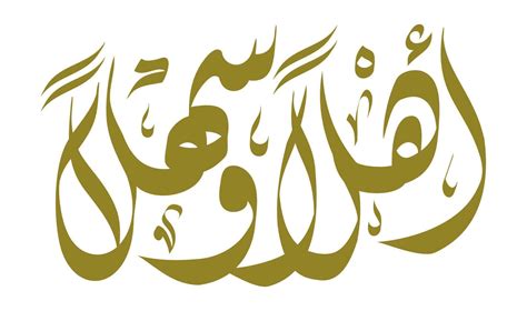 Arabic calligraphy type of Welcome Ahlan Wa Sahlan. creative vector ...