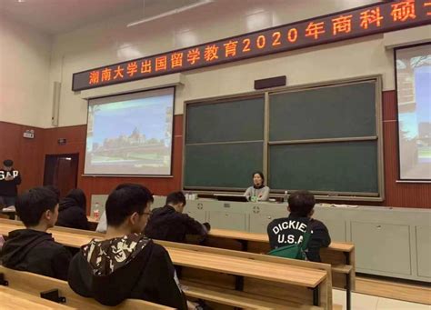 【出国留学】2023年湖南大学出国留学教育本科招生说明会顺利举行-湖南大学出国留学培训基地