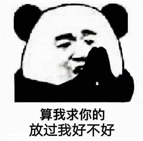 《算我求你的》熊猫系列搞笑斗图表情包图片_gif表情 - 动态图库网