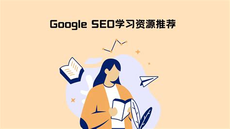 谷歌SEO初学者学习资源及工具推荐（2023版） – Larry数字营销笔记