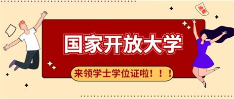 国家开放大学毕业证和学位证的区别 - 知乎