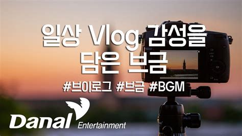 일상 Vlog 감성을 담은 브금(BGM)_일상/브이로그/감성/잔잔한BGM - YouTube