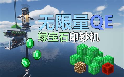 【我的世界】 无限量QE绿宝石印钞机 430,000 物品/每小时_哔哩哔哩_bilibili