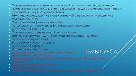 СОВРЕМЕННЫЕ НАПРАВЛЕНИЯ СОЦИОКУЛЬТУРНОЙ АНТРОПОЛОГИИ Обзорный курс ...
