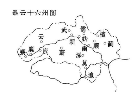 燕云十六州：为何会成为北方游牧和中原王朝的必争之地_凤凰网