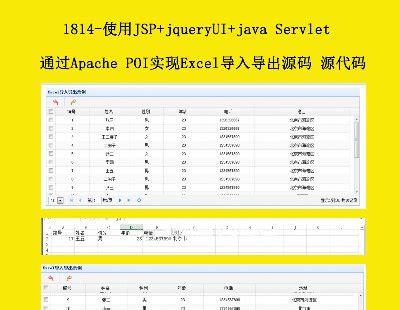 1814-使用JSP+jqueryUI+java Servlet通过Apache POI实现Excel导入导出源码 源代码-源码海洋网