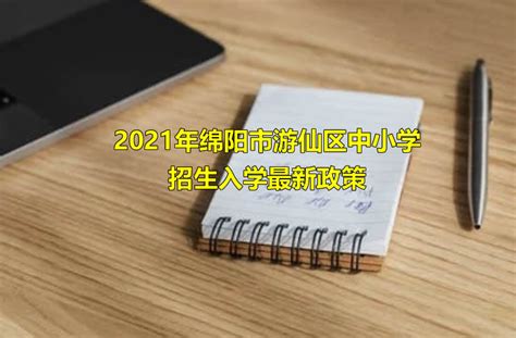 2021年绵阳市游仙区中小学招生入学最新政策_小升初网