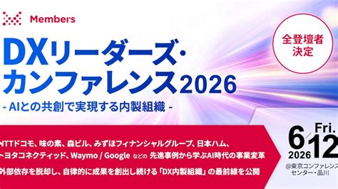 NTTドコモ、味の素、森ビル、みずほフィナンシャルグループ、日本ハム、トヨタコネクティッド、Waymo, Googleなどが登壇！メンバーズ ...
