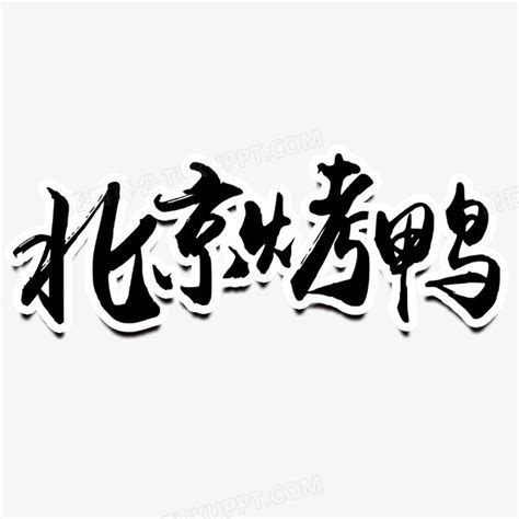 北京烤鸭艺术字PNG图片素材下载_北京PNG_熊猫办公