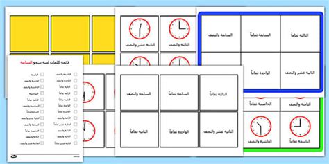 لعبة بينجو الأوقات لتمام الساعة ونصف الساعة - معرفة الوقت، الساعة