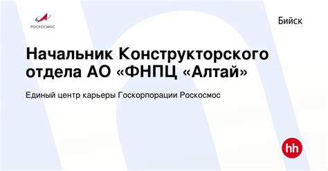 Вакансия Начальник Конструкторского отдела АО «ФНПЦ «Алтай» в Бийске ...