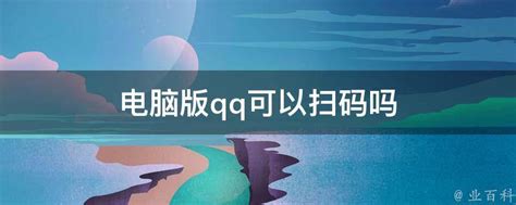 腾讯 QQ PC 版 9.3.6 内测版发布：图片查看更便捷_手机新浪网