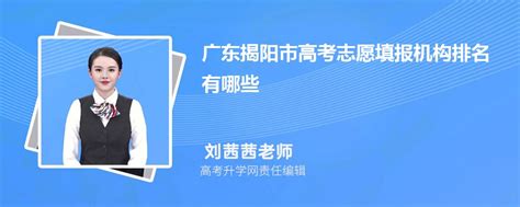 2023年广东揭阳市高考志愿填报机构有哪些,附口碑排名及填报指南