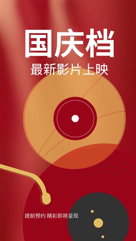 国庆双节同庆档电影放映红色手机海报-比格设计