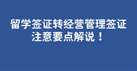 留学签证转经营管理签证注意要点解说！ - 知乎