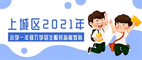 上城区2021年小学一年级入学招生服务指南发布，速来查看！