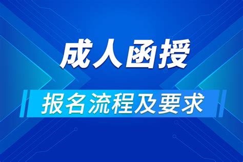 2022武汉纺织大学函授报名？|2022年,函授,报名流程,报名要求|中专网