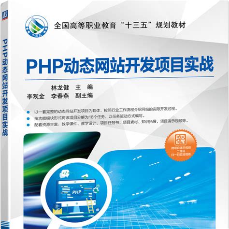 《PHP动态网站开发》课程网站