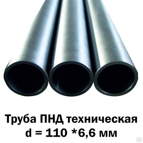 Труба ПНД техническая SDR17 Ø 110 x 6,6 мм (хлыст 13 м.п.) - выгодные ...