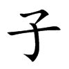 子 子字 毛笔字体书法设计图__传统文化_文化艺术_设计图库_昵图网nipic.com