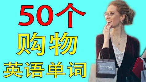 【购物英语】50个购物英语单词 (学英语初级频道)